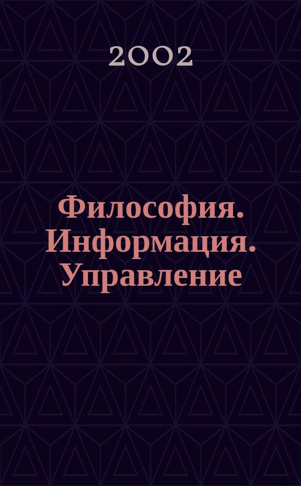 Философия. Информация. Управление : Сб. науч. ст. аспирантов. Вып.3