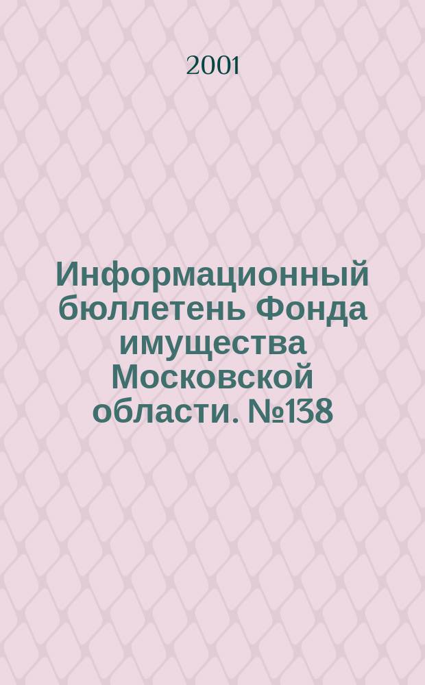 Информационный бюллетень Фонда имущества Московской области. №138