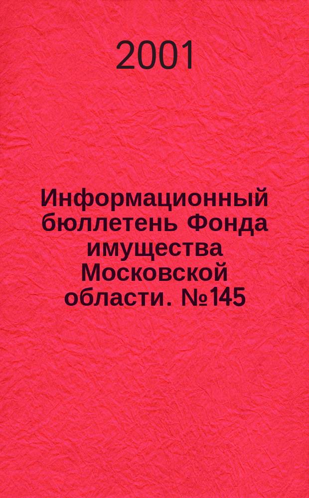 Информационный бюллетень Фонда имущества Московской области. №145