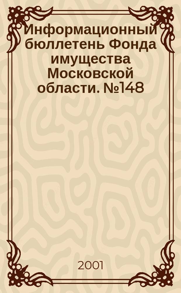 Информационный бюллетень Фонда имущества Московской области. №148