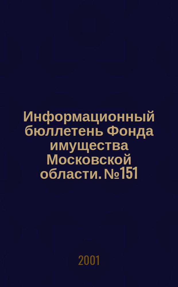 Информационный бюллетень Фонда имущества Московской области. №151