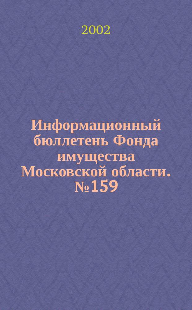 Информационный бюллетень Фонда имущества Московской области. №159