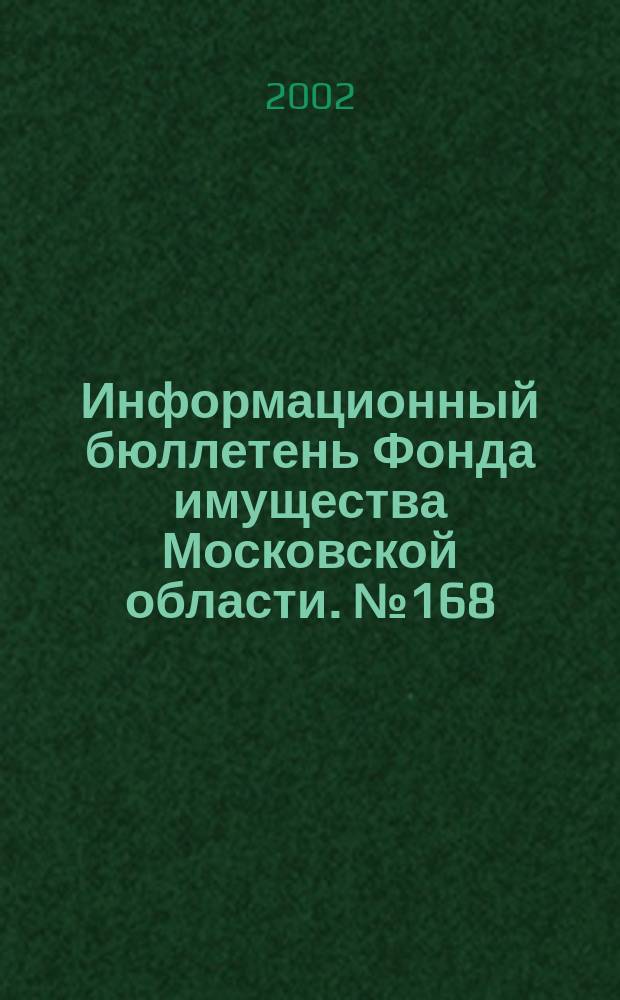 Информационный бюллетень Фонда имущества Московской области. №168