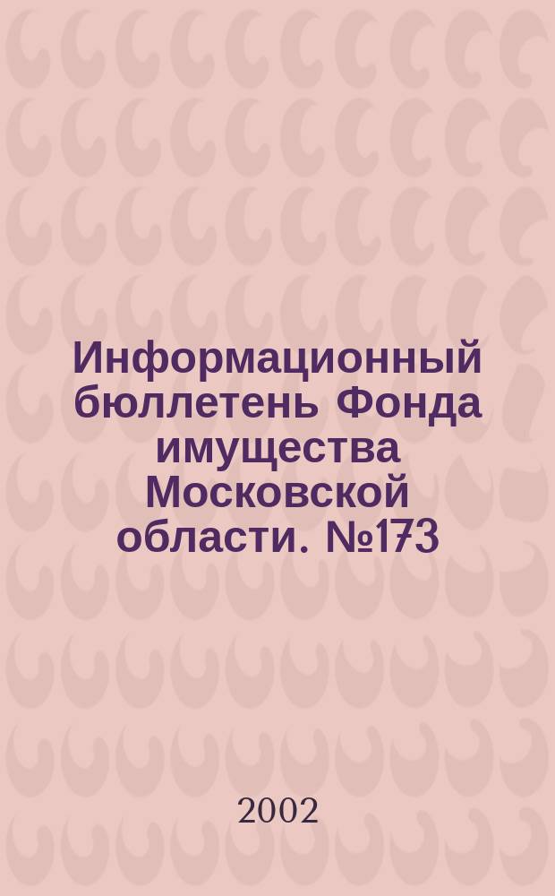 Информационный бюллетень Фонда имущества Московской области. №173
