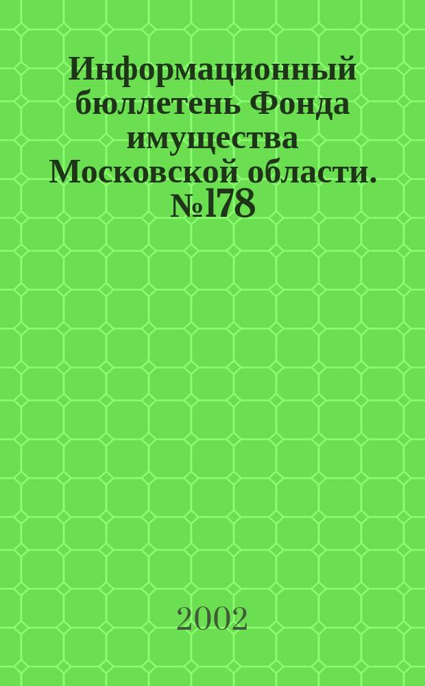 Информационный бюллетень Фонда имущества Московской области. №178