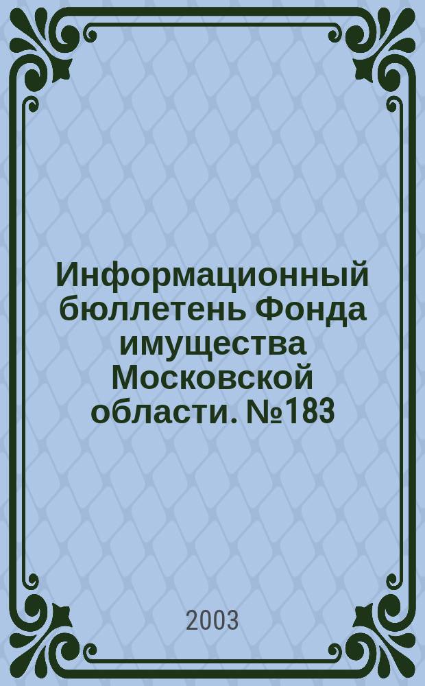 Информационный бюллетень Фонда имущества Московской области. №183