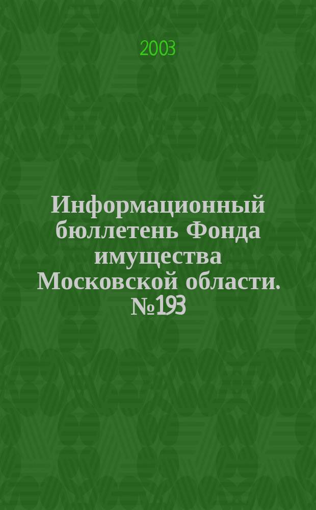 Информационный бюллетень Фонда имущества Московской области. №193