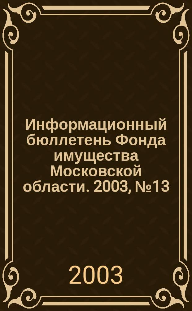 Информационный бюллетень Фонда имущества Московской области. 2003, №13(195)