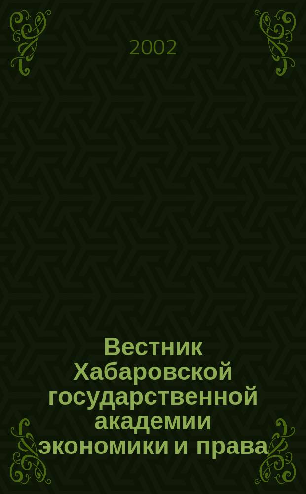 Вестник Хабаровской государственной академии экономики и права : Науч. и обществ.-публицист. журн. 2002, №2(10)