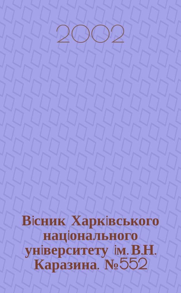 Вiсник Харкiвського нацiонального унiверситету iм. В.Н. Каразина. № 552 : Наука, теологiя, постмодерн, ч. 1