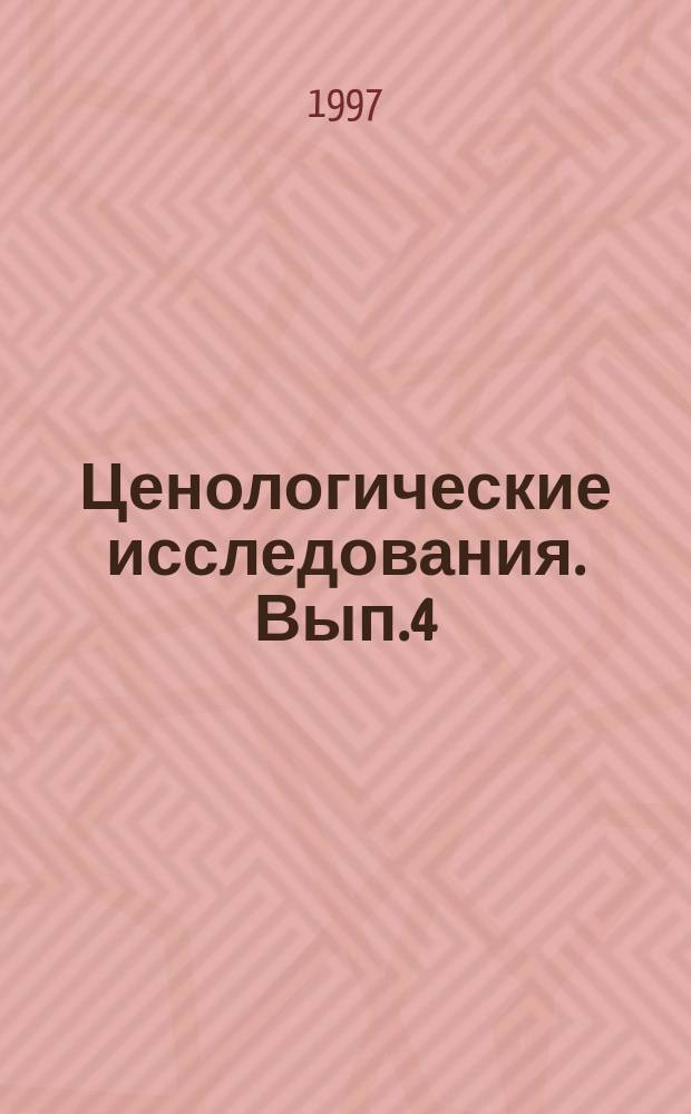 Ценологические исследования. Вып.4 : Моделирование и оптимизация в электроснабжении войск
