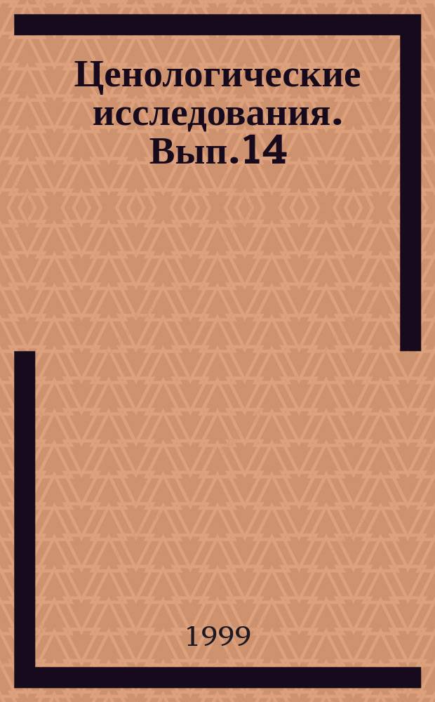 Ценологические исследования. Вып.14 : Дарвин в мире машин