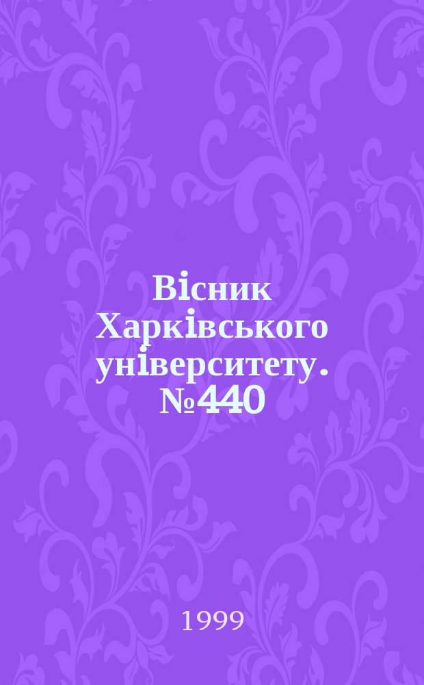 Вiсник Харкiвського унiверситету. № 440