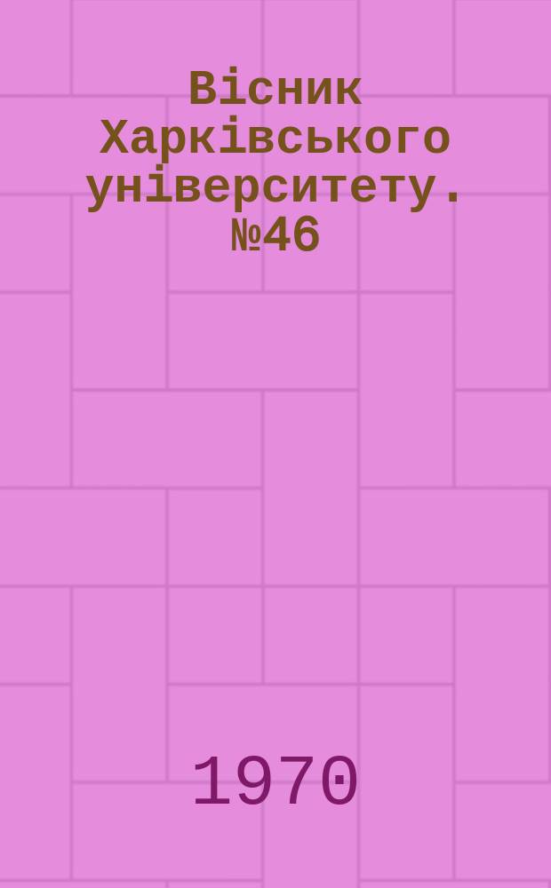 Вiсник Харкiвського унiверситету. №46
