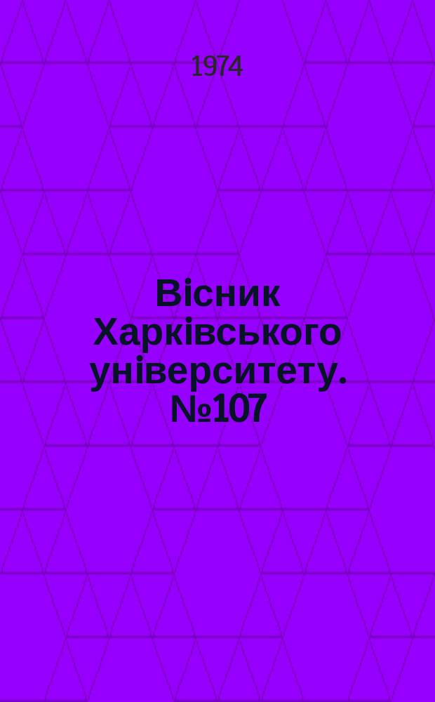 Вiсник Харкiвського унiверситету. №107