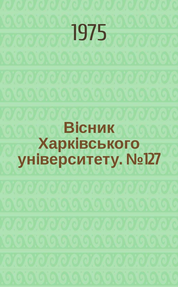 Вiсник Харкiвського унiверситету. №127