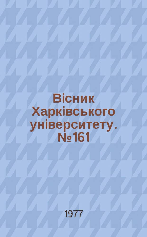 Вiсник Харкiвського унiверситету. №161