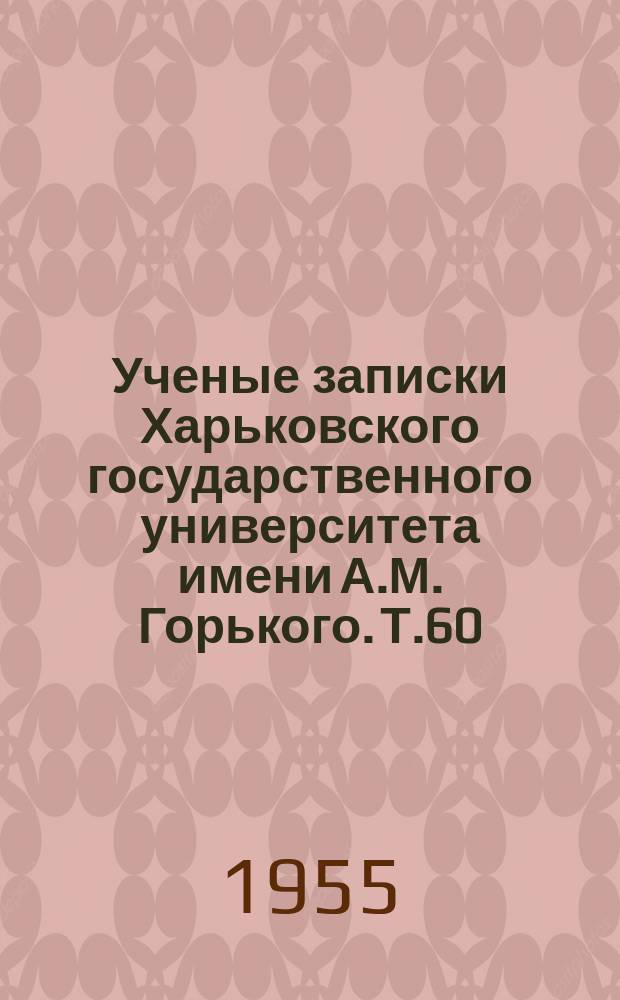 Ученые записки Харьковского государственного университета имени А.М. Горького. Т.60