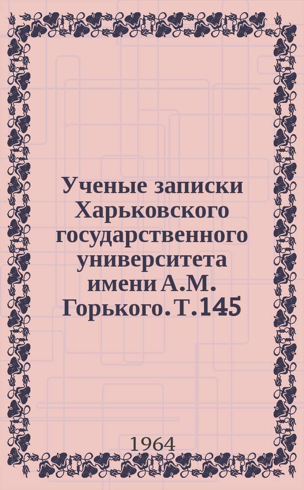 Ученые записки Харьковского государственного университета имени А.М. Горького. Т.145 : Из истории борьбы КПСС за построение социализма и создание коммунистического общества в СССР