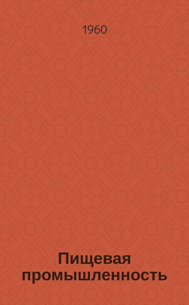 Пищевая промышленность : Науч.-техн. сборник. №14