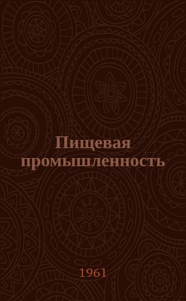 Пищевая промышленность : Науч.-техн. сборник. №40