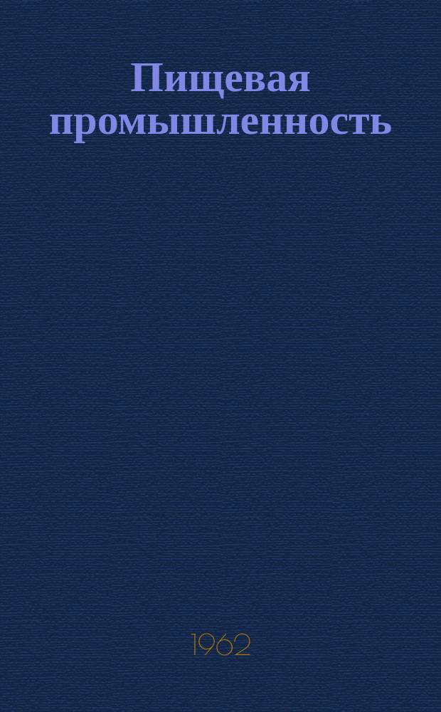 Пищевая промышленность : Науч.-техн. сборник. №67