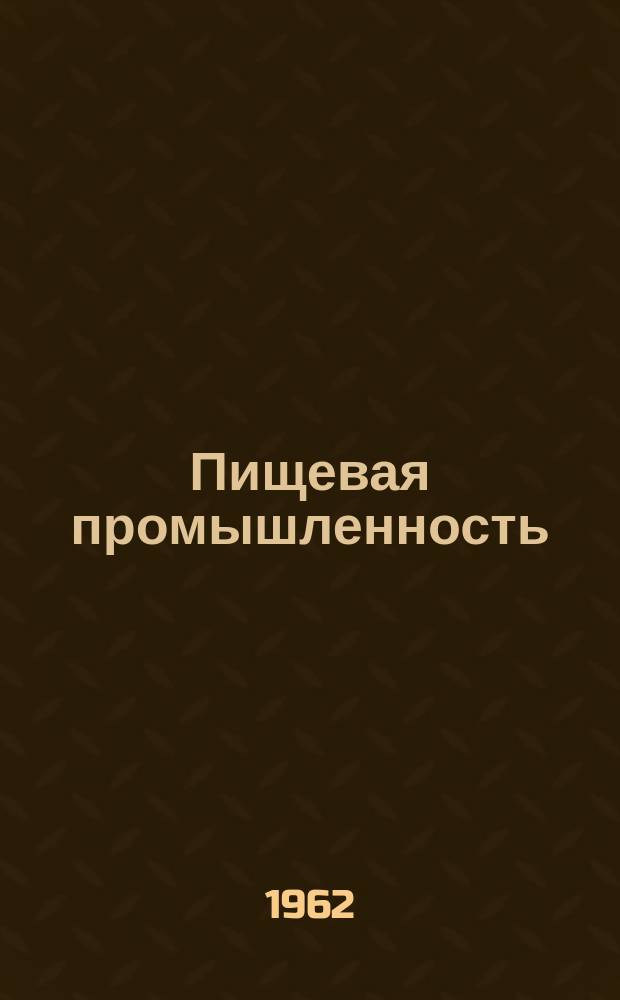 Пищевая промышленность : Науч.-техн. сборник. №117