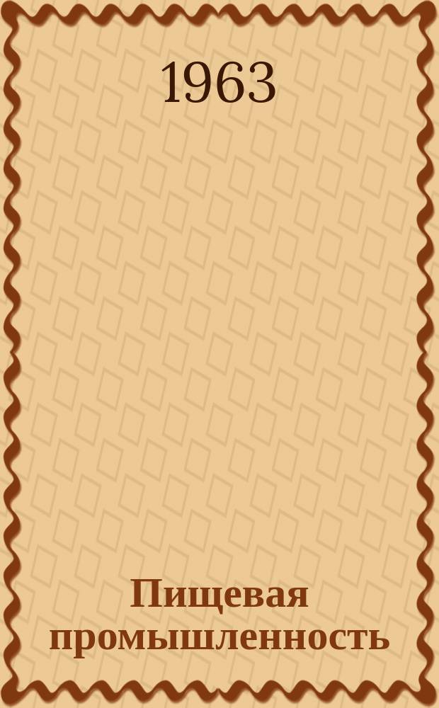 Пищевая промышленность : Науч.-техн. сборник. №172