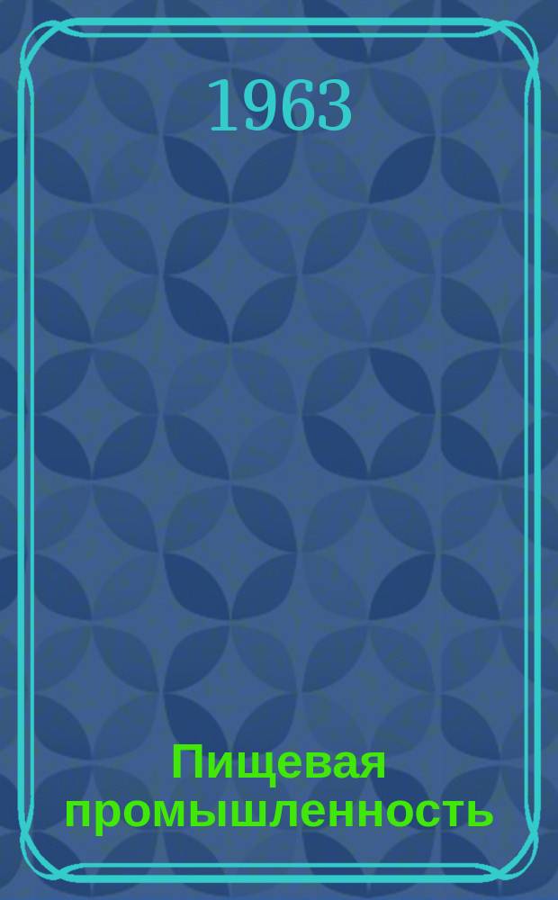 Пищевая промышленность : Науч.-техн. сборник. №179