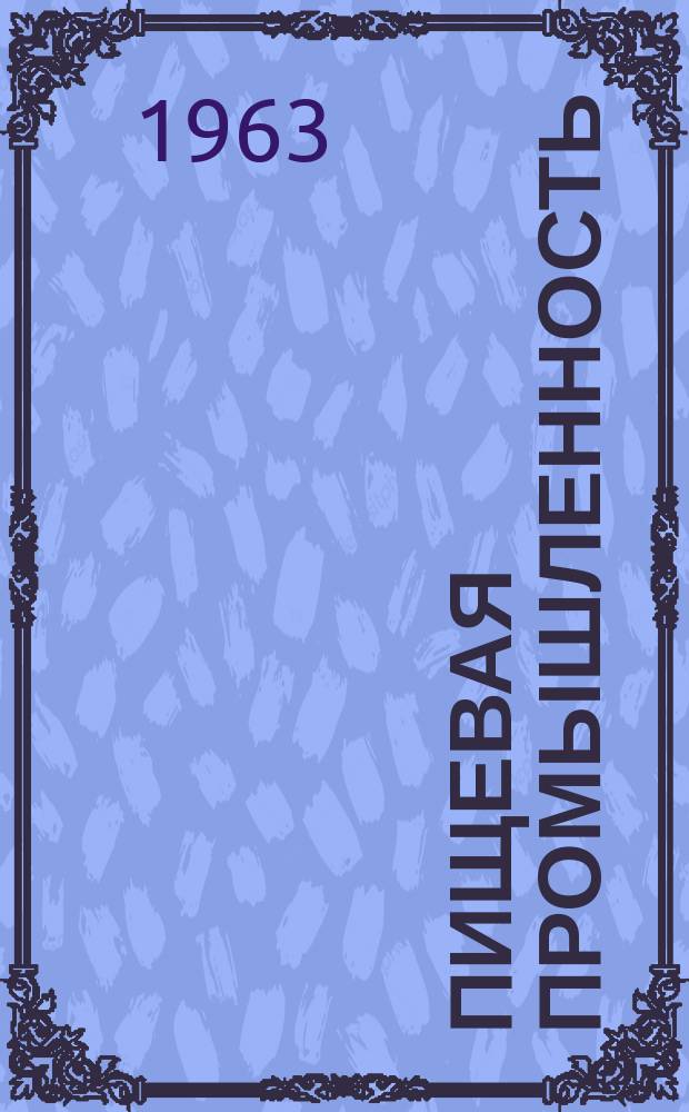 Пищевая промышленность : Науч.-техн. сборник. №183