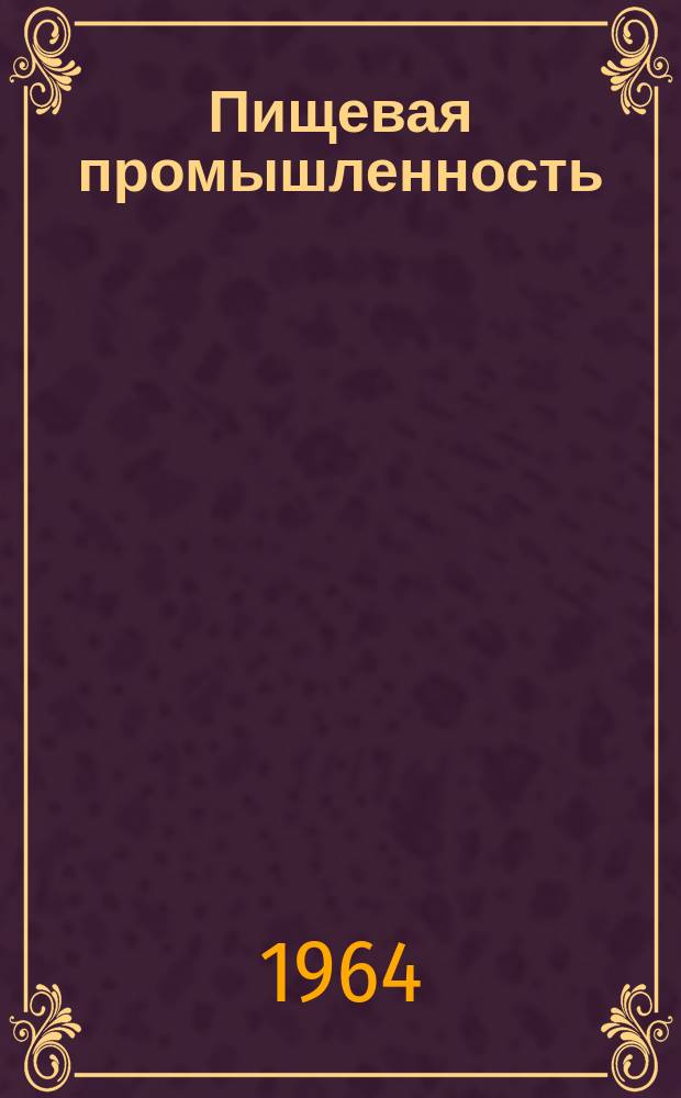 Пищевая промышленность : Науч.-техн. сборник. №231