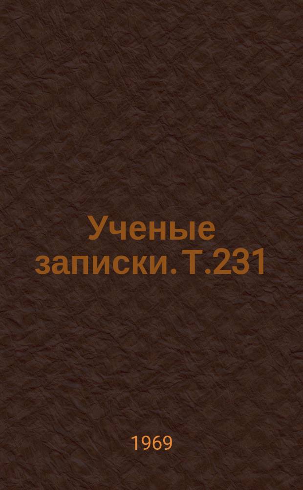 Ученые записки. Т.231