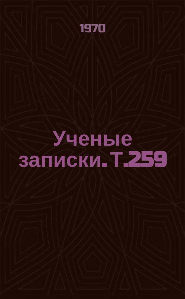 Ученые записки. Т.259
