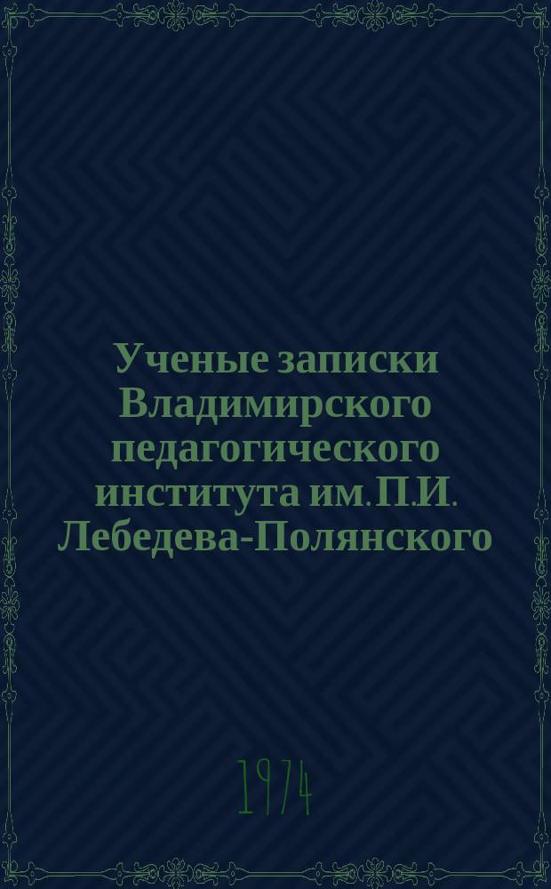 Ученые записки Владимирского педагогического института им. П.И. Лебедева-Полянского. Формирование направленности личности