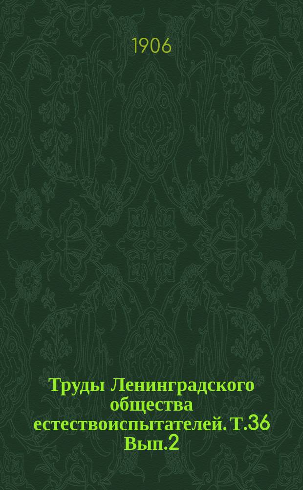 Труды Ленинградского общества естествоиспытателей. Т.36 Вып.2 : Отделение зоологии и физиологии