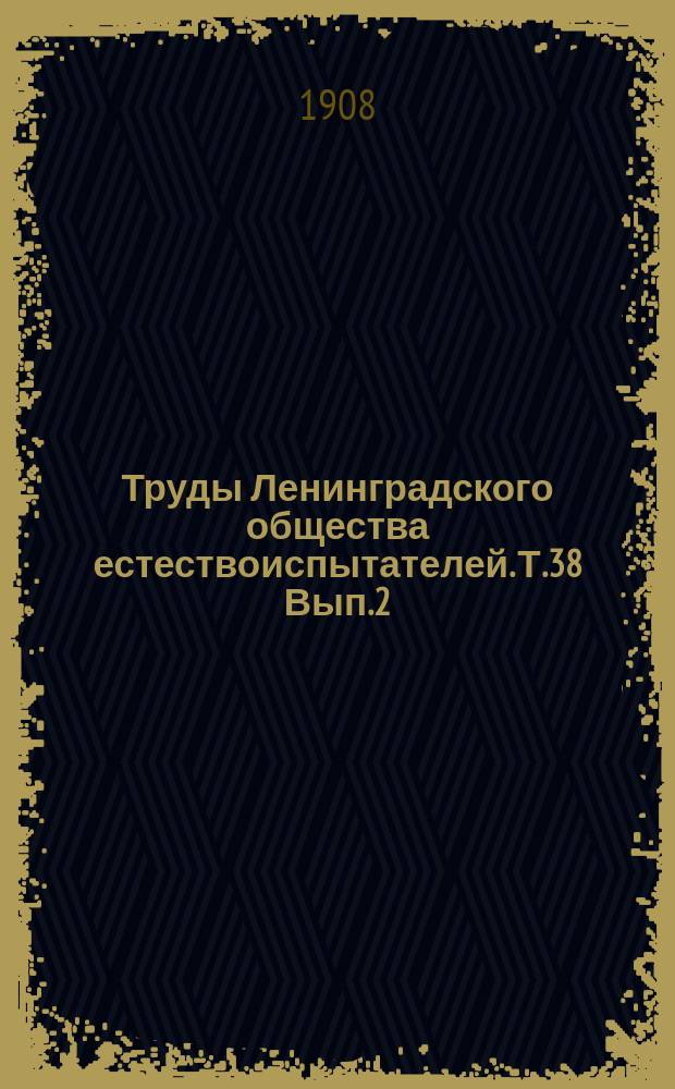 Труды Ленинградского общества естествоиспытателей. Т.38 Вып.2 : Отделение зоологии и физиологии