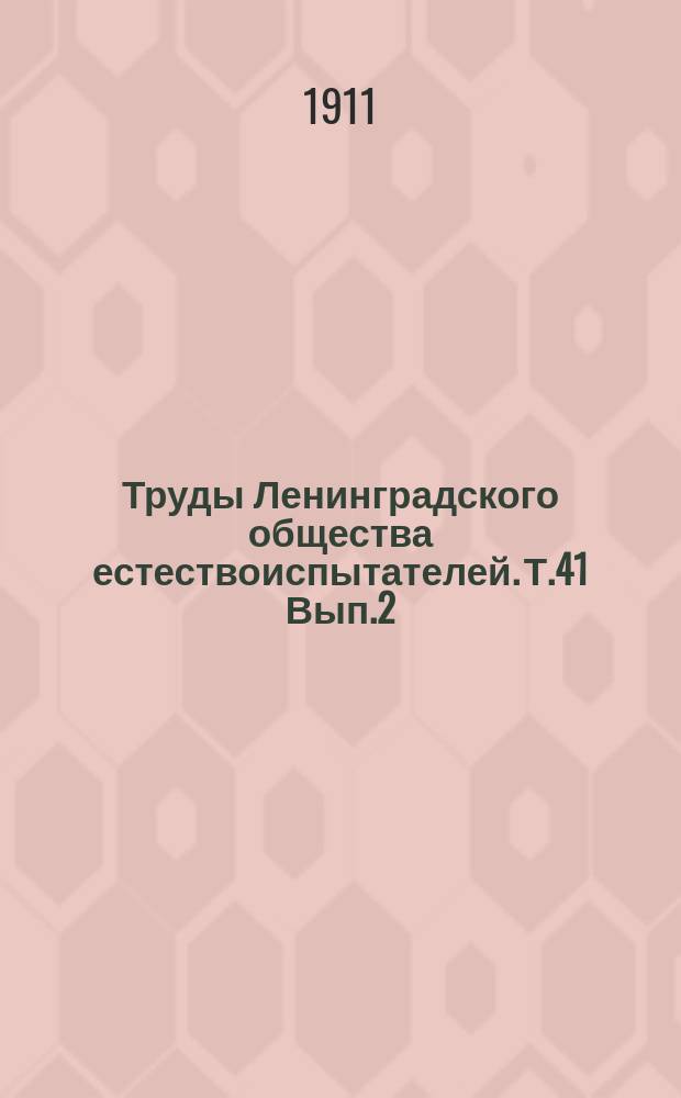 Труды Ленинградского общества естествоиспытателей. Т.41 Вып.2 : Отделение зоологии и физиологии