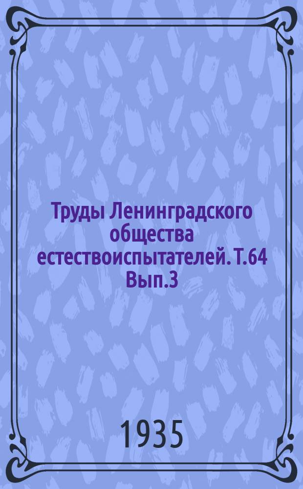 Труды Ленинградского общества естествоиспытателей. Т.64 Вып.3