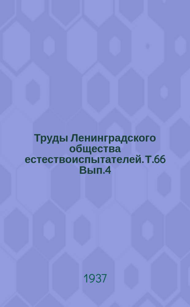 Труды Ленинградского общества естествоиспытателей. Т.66 Вып.4