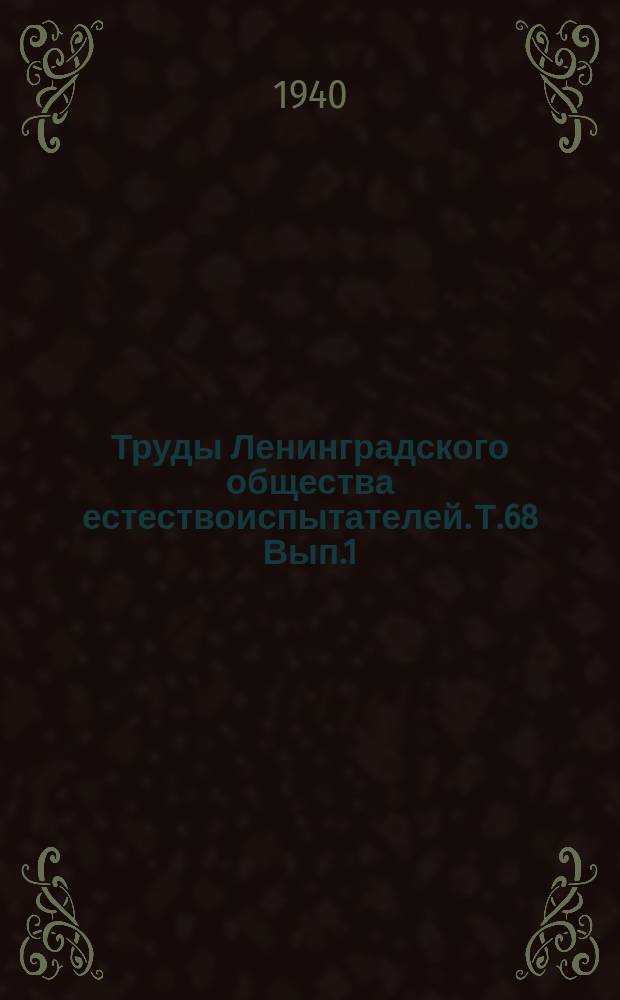 Труды Ленинградского общества естествоиспытателей. Т.68 Вып.1