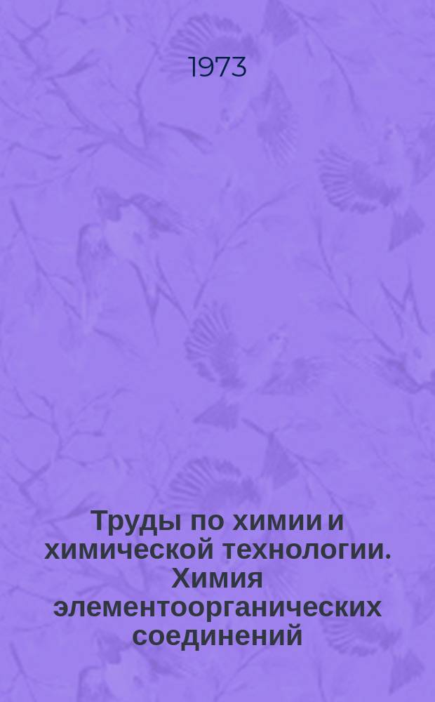 Труды по химии и химической технологии. Химия элементоорганических соединений