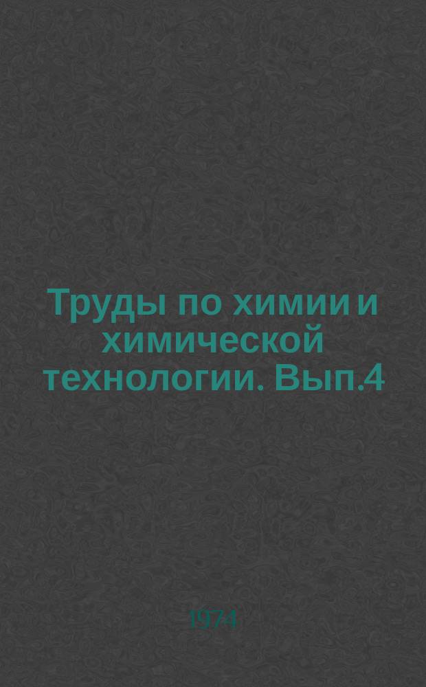 Труды по химии и химической технологии. Вып.4(39)