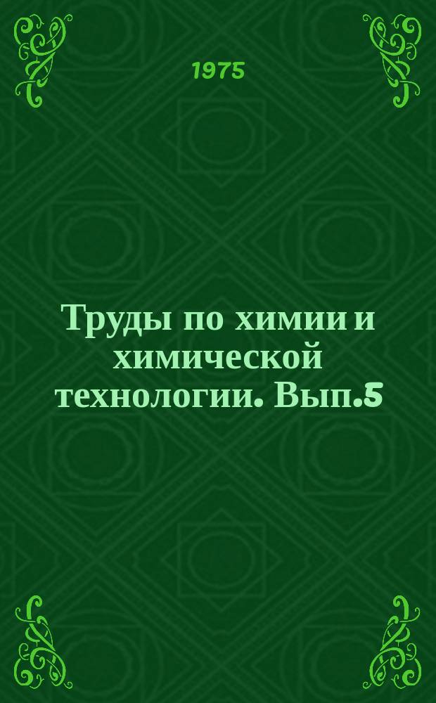 Труды по химии и химической технологии. Вып.5(44)