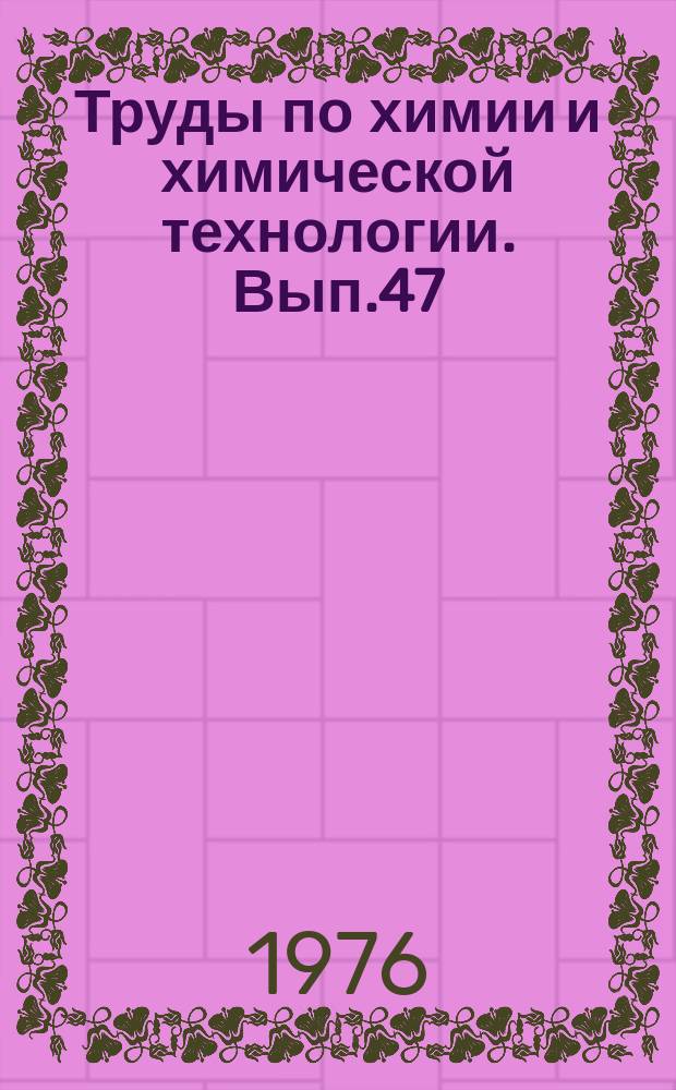 Труды по химии и химической технологии. Вып.47