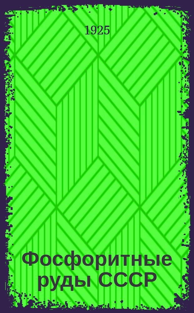 Фосфоритные руды СССР