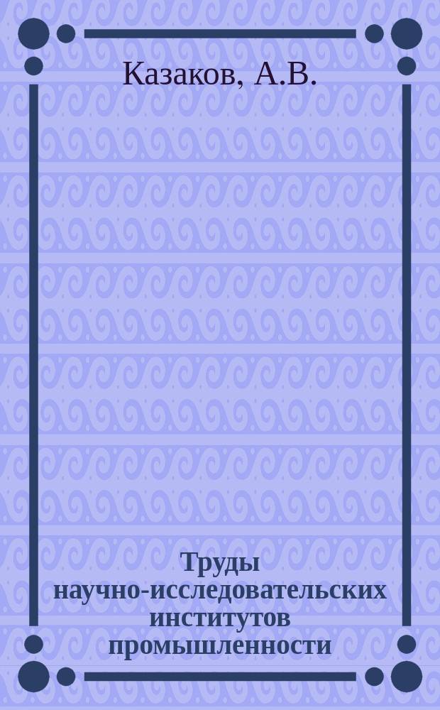 Труды научно-исследовательских институтов промышленности : Обзор эксплуатационных ресурсов фосфоритных месторождений