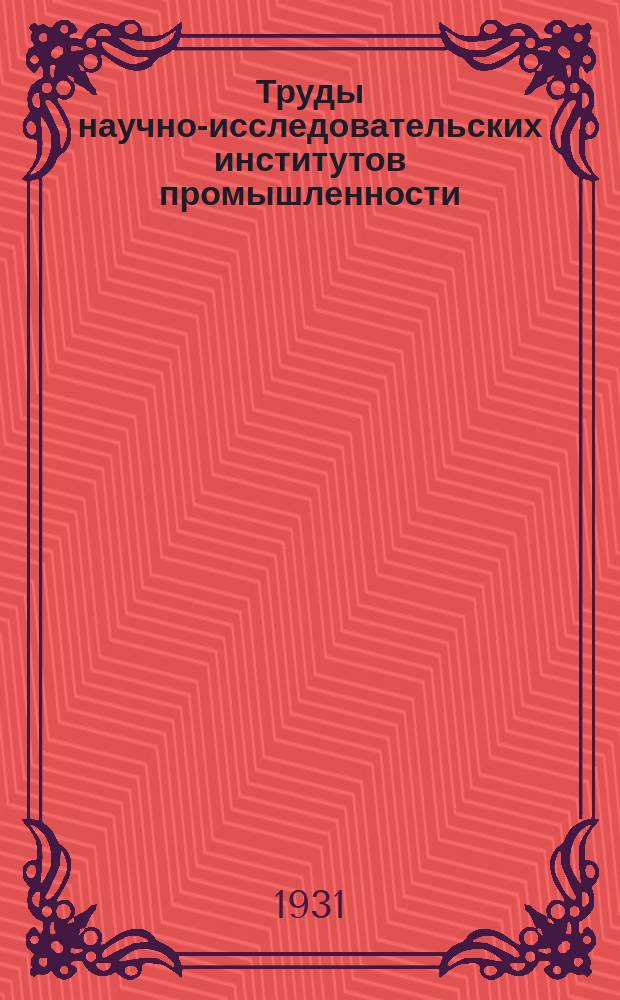 Труды научно-исследовательских институтов промышленности : Фосфориты Западной области
