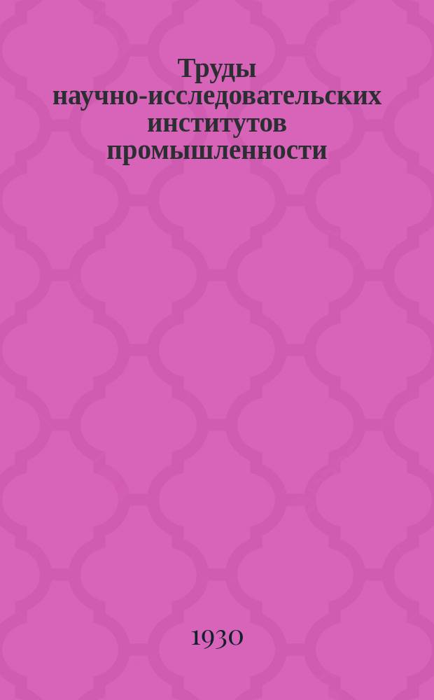 Труды научно-исследовательских институтов промышленности : Геологическое исследование фосфоритов в Темирском районе Казакской АССР. Рекогносцировочное обследование фосфоритных залежей в Актюбинском районе Казакской АССР