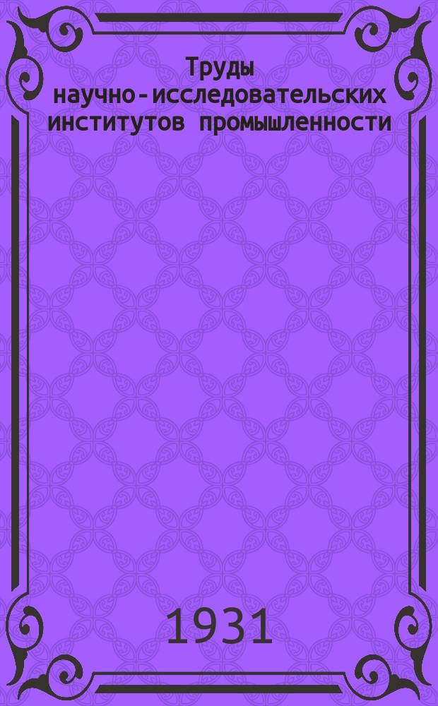 Труды научно-исследовательских институтов промышленности : Рыбкинское месторождение фосфоритов (Автономная Мордовская область)