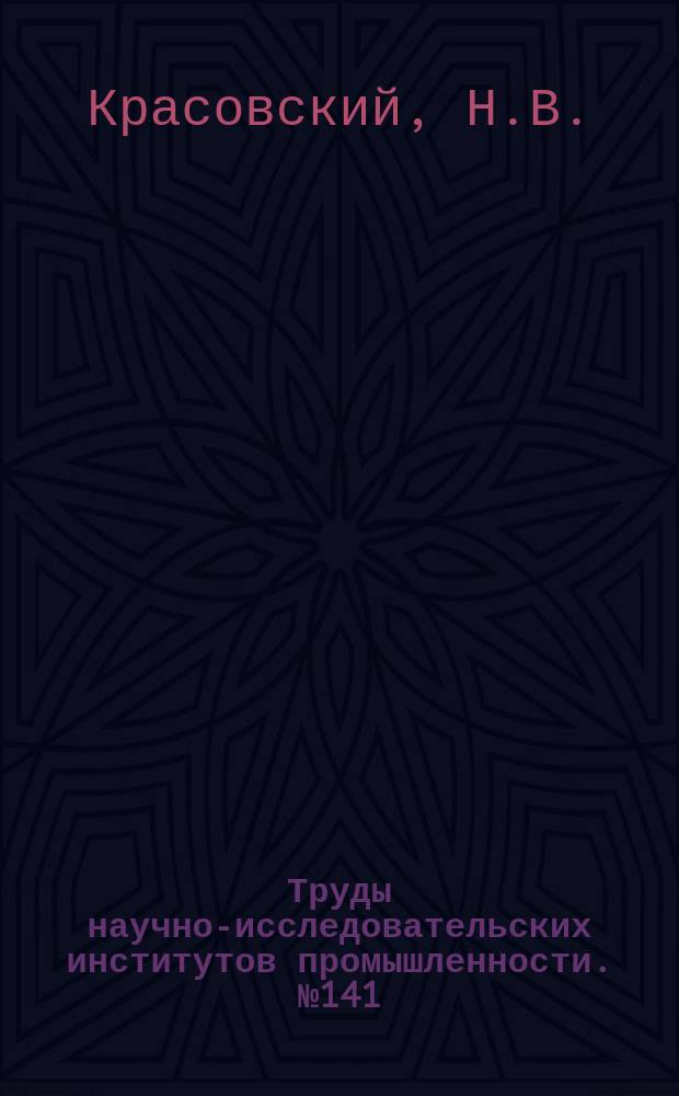 Труды научно-исследовательских институтов промышленности. №141 : Проблема использования энергии ветра